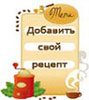 добавить рецепт