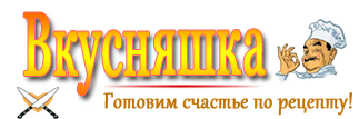 Вкусняшка